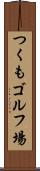 つくもゴルフ場 Scroll