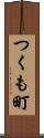 つくも町 Scroll