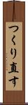 つくり直す Scroll