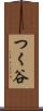 つく谷 Scroll