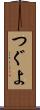 つぐよ Scroll