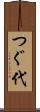 つぐ代 Scroll