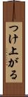 つけ上がる Scroll