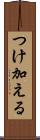 つけ加える Scroll