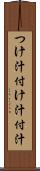 つけ汁 Scroll