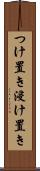 つけ置き Scroll