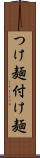 つけ麺 Scroll