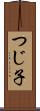 つじ子 Scroll