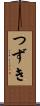 つずき Scroll