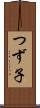つず子 Scroll