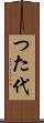 つた代 Scroll