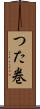 つた巻 Scroll