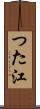 つた江 Scroll