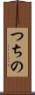 つちの Scroll