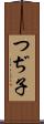 つぢ子 Scroll