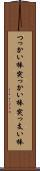 つっかい棒 Scroll