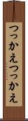 つっかえつっかえ Scroll
