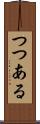 つつある Scroll