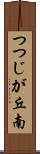 つつじが丘南 Scroll