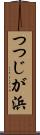 つつじが浜 Scroll