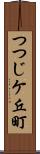 つつじケ丘町 Scroll