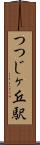 つつじヶ丘駅 Scroll