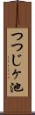 つつじヶ池 Scroll