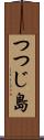 つつじ島 Scroll