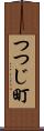 つつじ町 Scroll