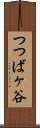 つつばヶ谷 Scroll