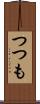 つつも Scroll