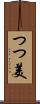 つつ美 Scroll