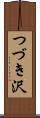 つづき沢 Scroll