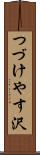 つづけやす沢 Scroll