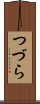 つづら Scroll