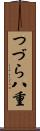 つづら八重 Scroll