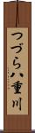 つづら八重川 Scroll