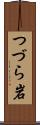つづら岩 Scroll