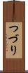 つづり Scroll