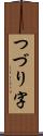 つづり字 Scroll