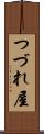 つづれ屋 Scroll