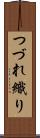 つづれ織り Scroll