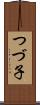 つづ子 Scroll