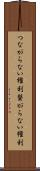 つながらない権利 Scroll