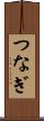つなぎ Scroll