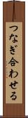 つなぎ合わせる Scroll