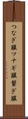 つなぎ服 Scroll