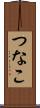 つなこ Scroll