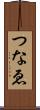 つなゑ Scroll