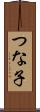 つな子 Scroll
